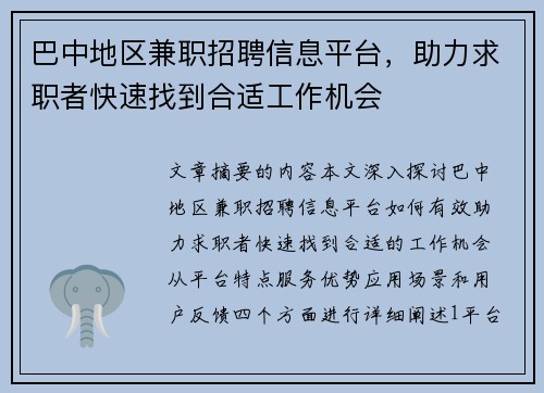 巴中地区兼职招聘信息平台，助力求职者快速找到合适工作机会