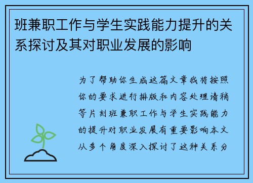 班兼职工作与学生实践能力提升的关系探讨及其对职业发展的影响