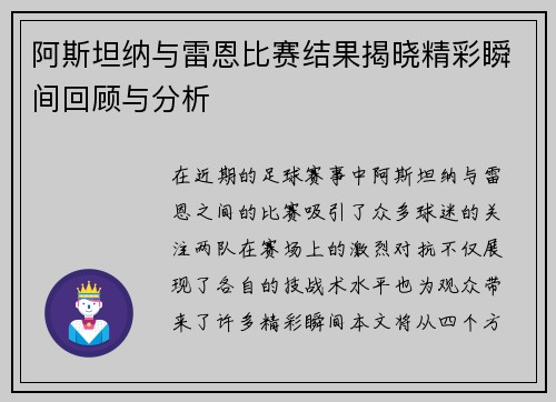 阿斯坦纳与雷恩比赛结果揭晓精彩瞬间回顾与分析