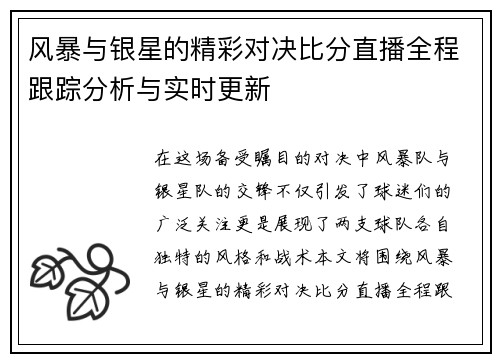 风暴与银星的精彩对决比分直播全程跟踪分析与实时更新