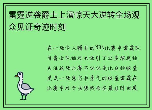 雷霆逆袭爵士上演惊天大逆转全场观众见证奇迹时刻