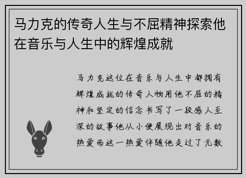马力克的传奇人生与不屈精神探索他在音乐与人生中的辉煌成就