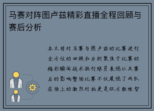 马赛对阵图卢兹精彩直播全程回顾与赛后分析