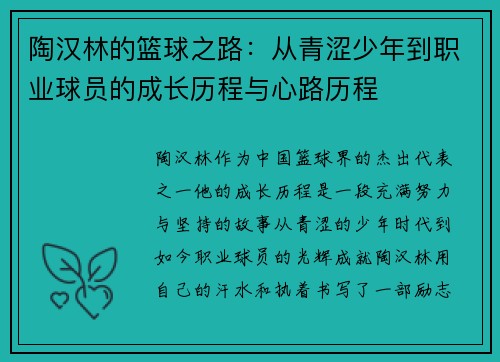 陶汉林的篮球之路：从青涩少年到职业球员的成长历程与心路历程