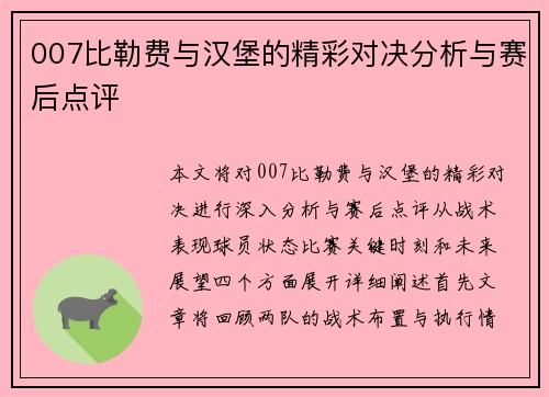 007比勒费与汉堡的精彩对决分析与赛后点评