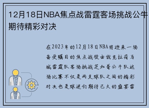 12月18日NBA焦点战雷霆客场挑战公牛期待精彩对决
