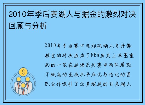 2010年季后赛湖人与掘金的激烈对决回顾与分析