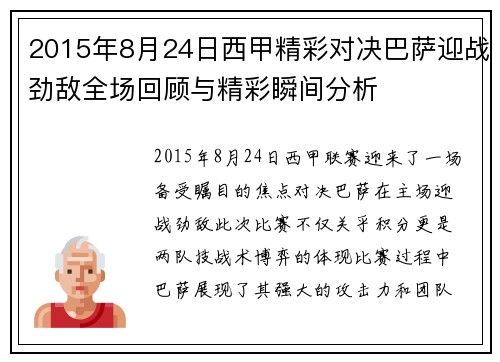 2015年8月24日西甲精彩对决巴萨迎战劲敌全场回顾与精彩瞬间分析