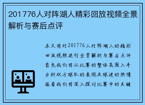 201776人对阵湖人精彩回放视频全景解析与赛后点评
