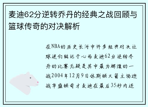 麦迪62分逆转乔丹的经典之战回顾与篮球传奇的对决解析