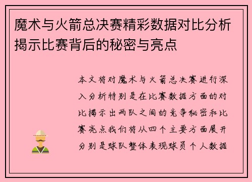 魔术与火箭总决赛精彩数据对比分析揭示比赛背后的秘密与亮点