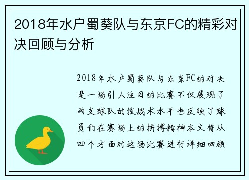 2018年水户蜀葵队与东京FC的精彩对决回顾与分析