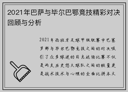 2021年巴萨与毕尔巴鄂竞技精彩对决回顾与分析