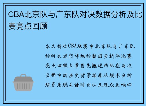 CBA北京队与广东队对决数据分析及比赛亮点回顾