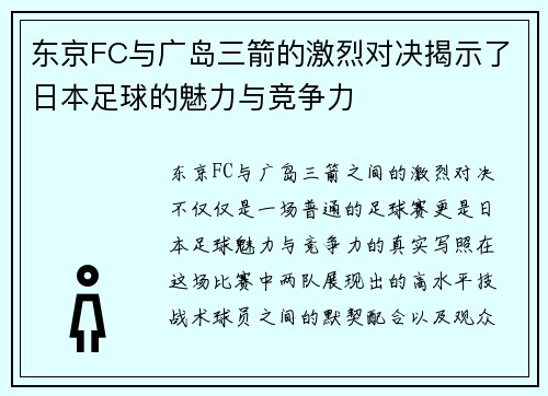 东京FC与广岛三箭的激烈对决揭示了日本足球的魅力与竞争力