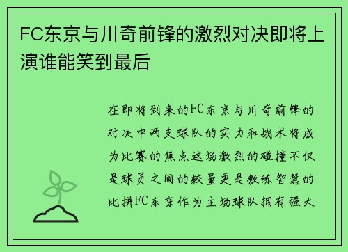 FC东京与川奇前锋的激烈对决即将上演谁能笑到最后