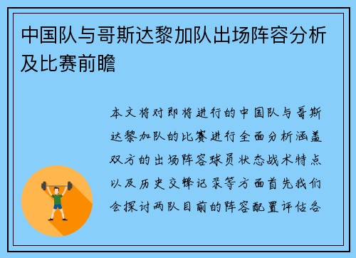 中国队与哥斯达黎加队出场阵容分析及比赛前瞻