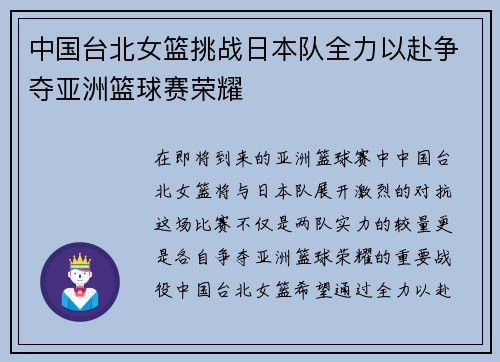中国台北女篮挑战日本队全力以赴争夺亚洲篮球赛荣耀