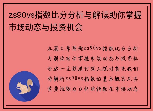 zs90vs指数比分分析与解读助你掌握市场动态与投资机会