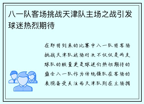 八一队客场挑战天津队主场之战引发球迷热烈期待