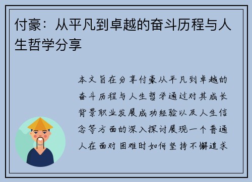付豪：从平凡到卓越的奋斗历程与人生哲学分享