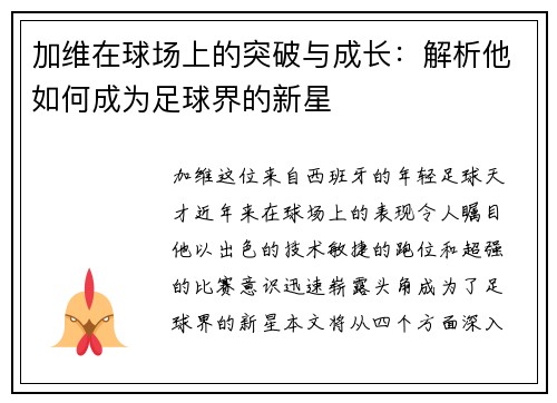 加维在球场上的突破与成长：解析他如何成为足球界的新星