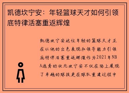 凯德坎宁安：年轻篮球天才如何引领底特律活塞重返辉煌