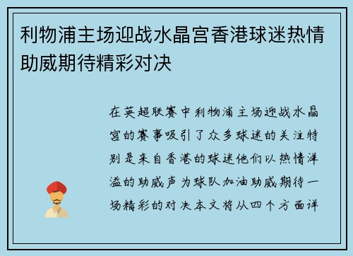 利物浦主场迎战水晶宫香港球迷热情助威期待精彩对决