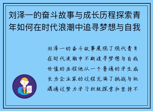 刘泽一的奋斗故事与成长历程探索青年如何在时代浪潮中追寻梦想与自我价值