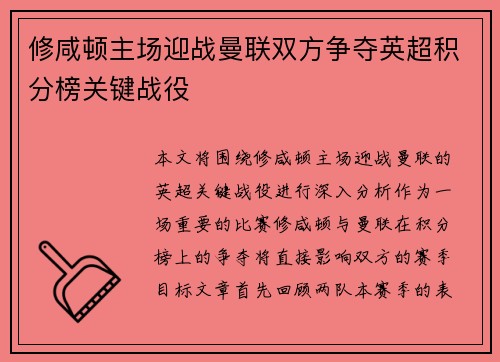 修咸顿主场迎战曼联双方争夺英超积分榜关键战役