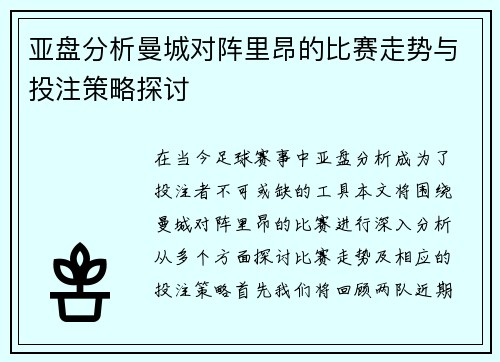 亚盘分析曼城对阵里昂的比赛走势与投注策略探讨