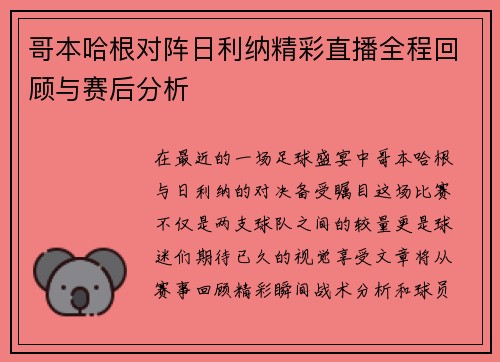 哥本哈根对阵日利纳精彩直播全程回顾与赛后分析