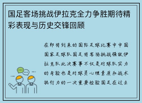 国足客场挑战伊拉克全力争胜期待精彩表现与历史交锋回顾