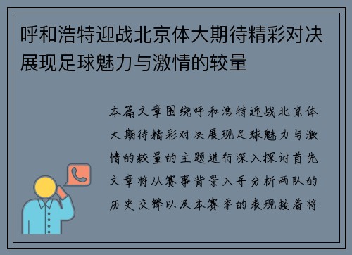 呼和浩特迎战北京体大期待精彩对决展现足球魅力与激情的较量