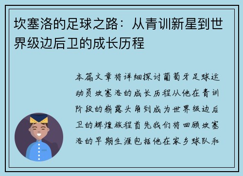 坎塞洛的足球之路：从青训新星到世界级边后卫的成长历程