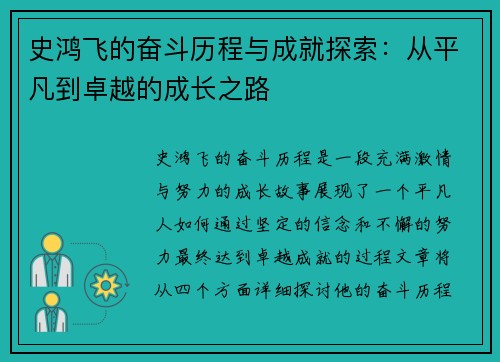 史鸿飞的奋斗历程与成就探索：从平凡到卓越的成长之路