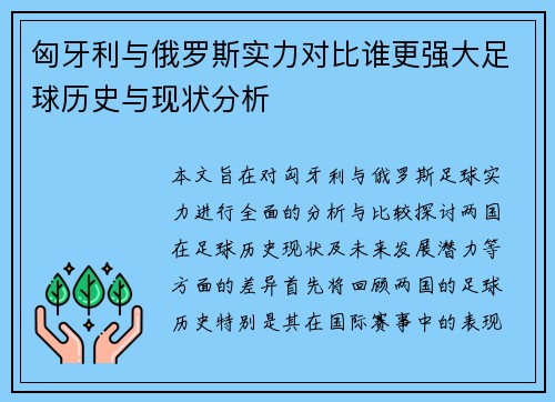 匈牙利与俄罗斯实力对比谁更强大足球历史与现状分析