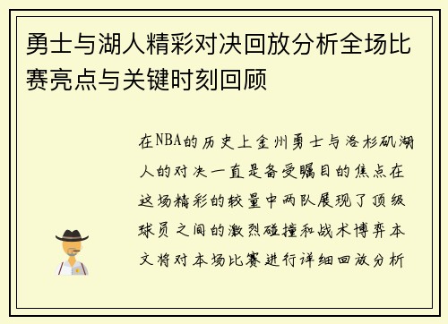 勇士与湖人精彩对决回放分析全场比赛亮点与关键时刻回顾
