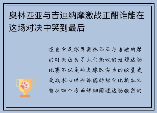 奥林匹亚与吉迪纳摩激战正酣谁能在这场对决中笑到最后