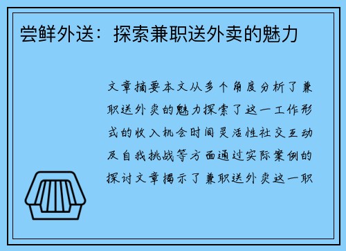 尝鲜外送：探索兼职送外卖的魅力