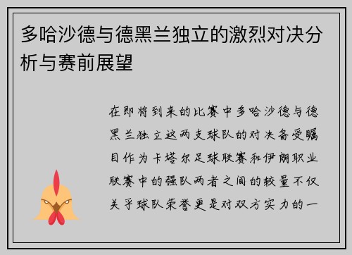 多哈沙德与德黑兰独立的激烈对决分析与赛前展望