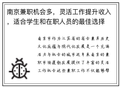 南京兼职机会多，灵活工作提升收入，适合学生和在职人员的最佳选择