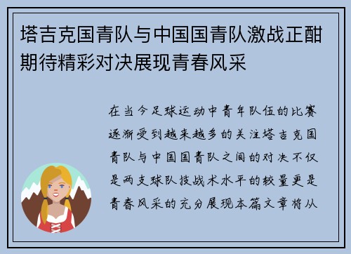 塔吉克国青队与中国国青队激战正酣期待精彩对决展现青春风采