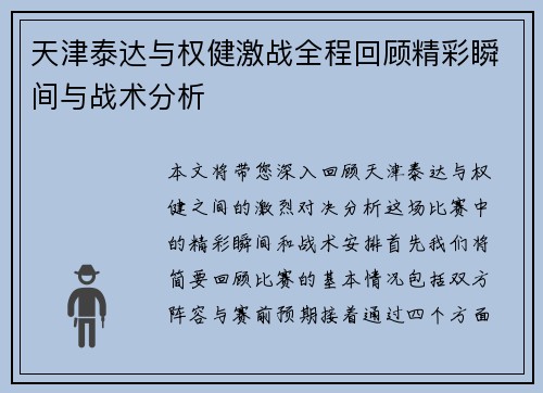 天津泰达与权健激战全程回顾精彩瞬间与战术分析