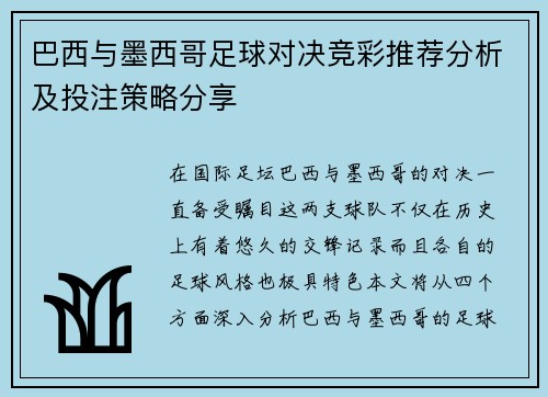 巴西与墨西哥足球对决竞彩推荐分析及投注策略分享