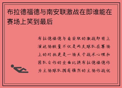 布拉德福德与南安联激战在即谁能在赛场上笑到最后