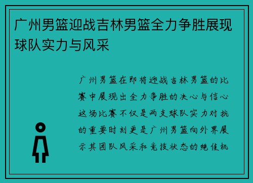 广州男篮迎战吉林男篮全力争胜展现球队实力与风采