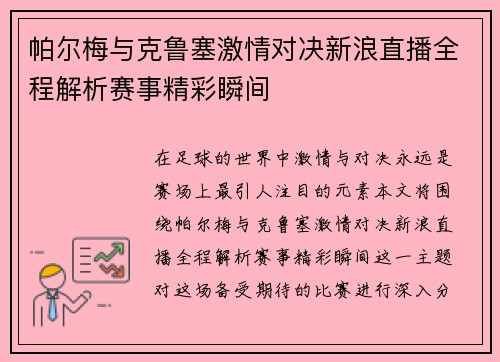 帕尔梅与克鲁塞激情对决新浪直播全程解析赛事精彩瞬间