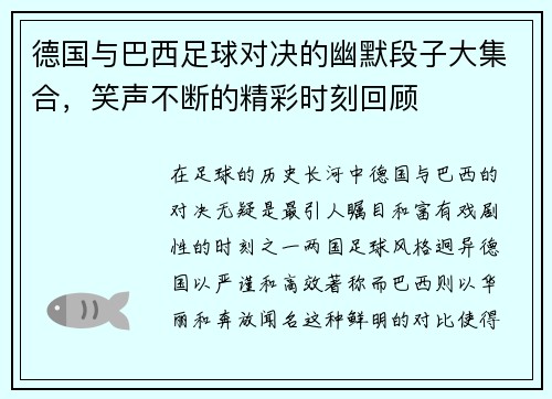 德国与巴西足球对决的幽默段子大集合，笑声不断的精彩时刻回顾