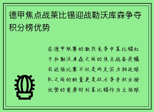 德甲焦点战莱比锡迎战勒沃库森争夺积分榜优势